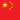 国 中国 国 中国